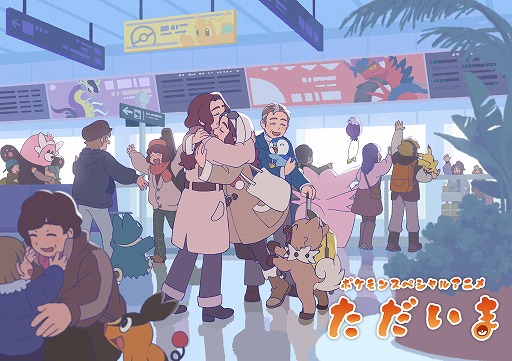 画像ギャラリー No.001のサムネイル画像 / 「ポケモン」春節をテーマとするスペシャルアニメ「ただいま」公開。羅小黒戦記を手掛けた中国のアニメスタジオ，寒木春華が制作