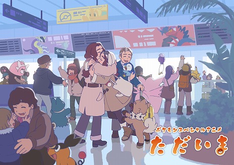 画像ギャラリー No.004のサムネイル画像 / 「ポケモン」春節をテーマとするスペシャルアニメ「ただいま」公開。羅小黒戦記を手掛けた中国のアニメスタジオ，寒木春華が制作