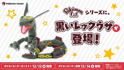 画像ギャラリー No.001のサムネイル画像 / 「ポケモンSV」，黒いレックウザのぬいぐるみを12月12日にポケモンセンターオンラインで発売。オリジナルステッカーをもらえる企画も開催
