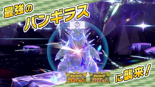画像ギャラリー No.001のサムネイル画像 / 「ポケモンSV」，★7「最強のバンギラス」が出現するテラレイドバトルを3月28日9：00から開催。出現するバンギラスはゴーストテラスタイプ