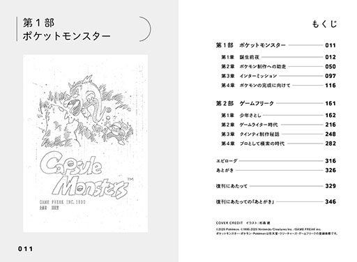 画像ギャラリー No.001のサムネイル画像 / 書籍「ゲームフリーク　遊びの世界標準を塗り替えるクリエイティブ集団」の重版を決定。5月1日より全国書店での一般販売もスタート