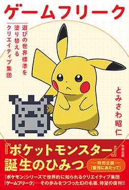 画像ギャラリー No.003のサムネイル画像 / 書籍「ゲームフリーク　遊びの世界標準を塗り替えるクリエイティブ集団」の重版を決定。5月1日より全国書店での一般販売もスタート