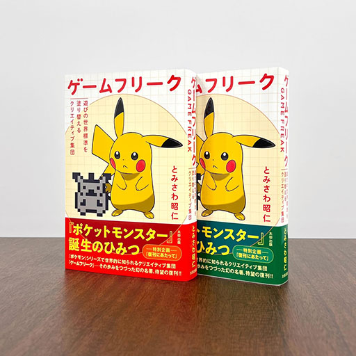 画像ギャラリー No.004のサムネイル画像 / 書籍「ゲームフリーク　遊びの世界標準を塗り替えるクリエイティブ集団」の重版を決定。5月1日より全国書店での一般販売もスタート