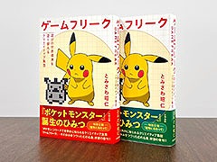 書籍「ゲームフリーク　遊びの世界標準を塗り替えるクリエイティブ集団」の重版を決定。5月1日より全国書店での一般販売もスタート