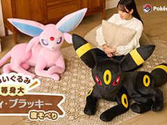 等身大エーフィ・ブラッキーのぬいぐるみ，受注受付を開始。予定数に達した場合は再受注も予定