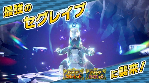 画像ギャラリー No.001のサムネイル画像 / 「ポケモンSV」，★7「最強のセグレイブ」が出現するテラレイドバトルを6月20日9：00から開催。出現するセグレイブは，こおりテラスタイプ
