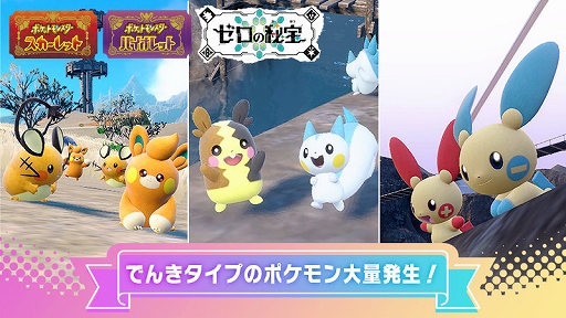 画像ギャラリー No.001のサムネイル画像 / 「ポケモンSV」，デデンネ，パモ，パチリス，モルペコ，プラスル，マイナンが大量発生するイベントを7月4日9：00から7月7日8：59まで開催