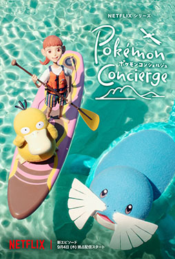 画像ギャラリー No.001のサムネイル画像 / 「ポケモンコンシェルジュ」，新エピソードを9月4日よりNetflixで世界独占配信。主題歌は山下達郎さんの書き下ろし