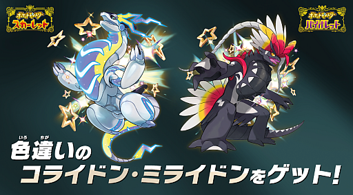 画像ギャラリー No.001のサムネイル画像 / 色違いのミライドン，コライドンのシリアルコードがもらえるキャンペーンを9月26日に開始。全国のゲーム取扱店で実施
