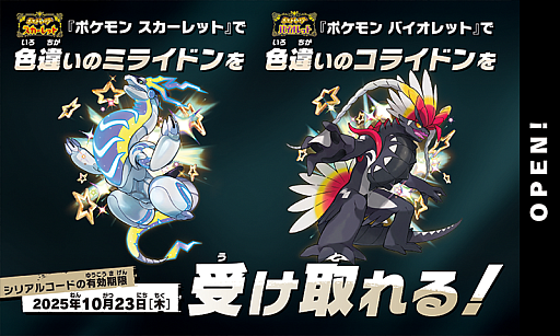 画像ギャラリー No.003のサムネイル画像 / 色違いのミライドン，コライドンのシリアルコードがもらえるキャンペーンを9月26日に開始。全国のゲーム取扱店で実施