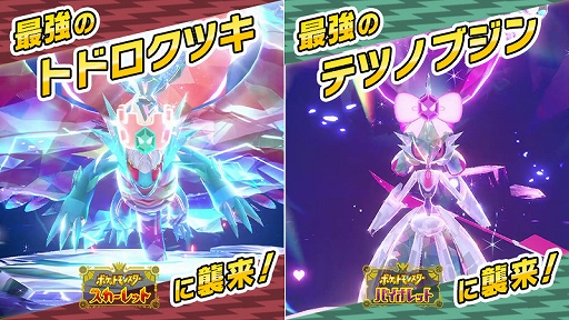 画像ギャラリー No.001のサムネイル画像 / 「ポケモンSV」，最強のトドロクツキと最強のテツノブジンが登場するテラレイドバトルを10月3日9：00から開催