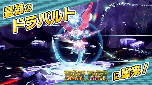 画像ギャラリー No.001のサムネイル画像 / 「ポケモンSV」，黒い結晶のテラレイドバトルに「最強のドラパルト」が出現。期間は12月5日9：00から12月8日8：59まで