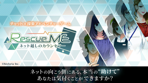 画像ギャラリー No.001のサムネイル画像 / 探索アドベンチャーゲーム「RescueME ネット越しのカウンセラー」が配信スタート