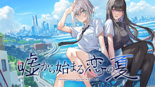 画像ギャラリー No.001のサムネイル画像 / 「嘘から始まる恋の夏」のクラウドファンディングが開始