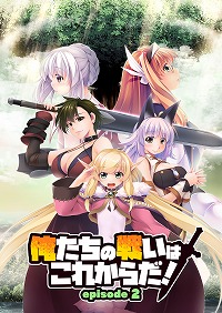 画像ギャラリー No.001のサムネイル画像 / 「俺たちの戦いはこれからだ！ episode 2」本日リリース。キャラクターデザイン・moo氏による発売記念イラストも公開