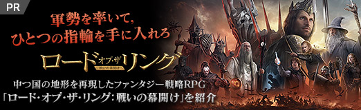画像ギャラリー No.033のサムネイル画像 / 【PR】中つ国の地形を再現したファンタジー戦略RPG「ロード・オブ・ザ・リング：戦いの幕開け」を紹介。軍勢を率いて，ひとつの指輪を手に入れろ