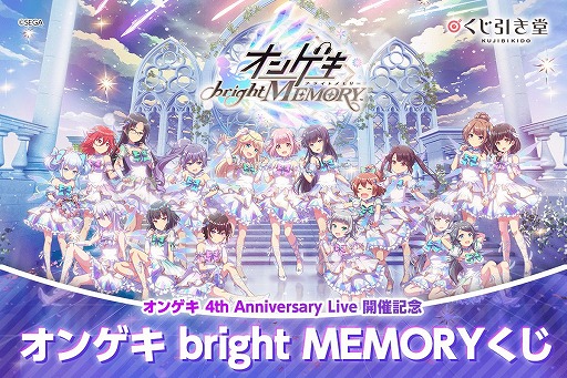 画像ギャラリー No.001のサムネイル画像 / オンラインくじ「オンゲキ bright MEMORYくじ」，5月15日12：00に販売開始