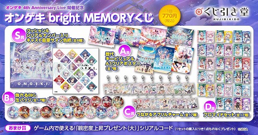 画像ギャラリー No.002のサムネイル画像 / オンラインくじ「オンゲキ bright MEMORYくじ」，5月15日12：00に販売開始