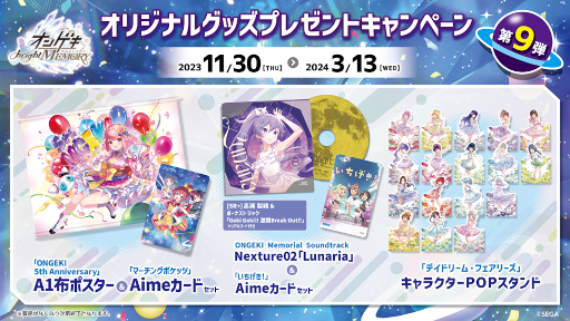 画像ギャラリー No.010のサムネイル画像 / 「オンゲキ bright MEMORY」，11月30日よりプレゼントキャンペーン第9弾を実施