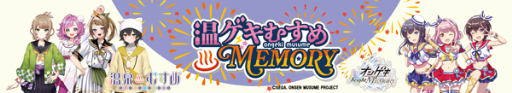 画像ギャラリー No.003のサムネイル画像 / 「オンゲキ」×「温泉むすめ」コラボライブ第2弾のグッズ情報が公開に