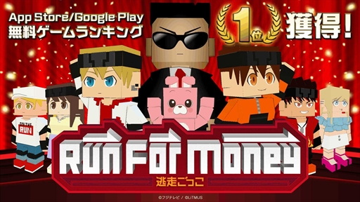 画像ギャラリー No.001のサムネイル画像 / 「Run For Money 〜逃走ごっこ〜」,無料ゲームランキング1位獲得を記念してエモート「我ら1位ダンス」配布