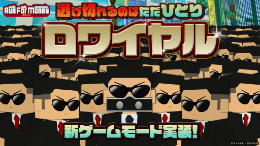 画像ギャラリー No.001のサムネイル画像 / 「Run For Money 〜逃走ごっこ〜」，新ゲームモード“ロワイヤル”を実装