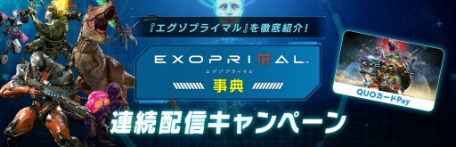 画像ギャラリー No.001のサムネイル画像 / 「エグゾプライマル」事典ページのアーカイブを公開。合計600名に500円分のQUOカードPayが当たるリツイートキャンペーンを開催中