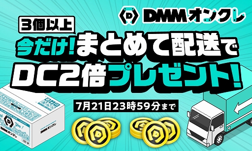 画像ギャラリー No.001のサムネイル画像 / 「DMMオンクレ」，“今だけ！まとめて配送でDC2倍プレゼント！”キャンペーンを7月8日より開催