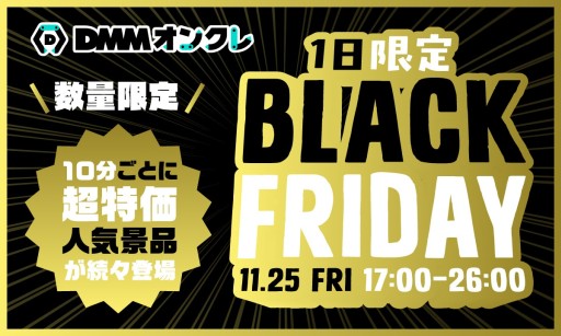 画像ギャラリー No.001のサムネイル画像 / 「DMMオンクレ」，1日限定のBLACK FRIDAYイベントを11月25日に開催