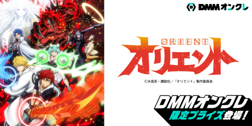 画像ギャラリー No.001のサムネイル画像 / 「DMMオンクレ」，TVアニメ「オリエント」の限定景品（プライズ）が本日19：00に登場