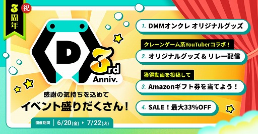 画像ギャラリー No.002のサムネイル画像 / 「DMMオンクレ」サービス3周年。プレイ料金が最大33％オフになるセールや，クレーンゲーム系YouTuberとのコラボなどを開催