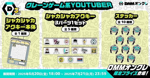 画像ギャラリー No.004のサムネイル画像 / 「DMMオンクレ」サービス3周年。プレイ料金が最大33％オフになるセールや，クレーンゲーム系YouTuberとのコラボなどを開催