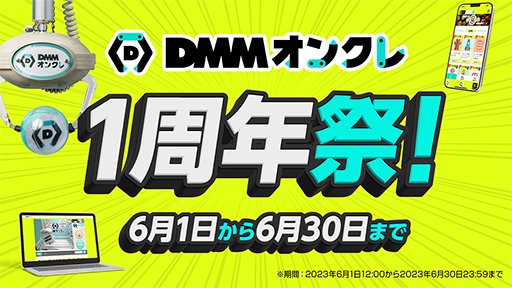 画像ギャラリー No.001のサムネイル画像 / 「DMMオンクレ」1周年祭を6月1日から6月30日まで開催。新プライズのプレイ料金が最大50％オフに