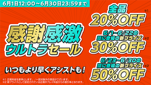 画像ギャラリー No.003のサムネイル画像 / 「DMMオンクレ」1周年祭を6月1日から6月30日まで開催。新プライズのプレイ料金が最大50％オフに