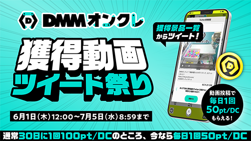 画像ギャラリー No.004のサムネイル画像 / 「DMMオンクレ」1周年祭を6月1日から6月30日まで開催。新プライズのプレイ料金が最大50％オフに