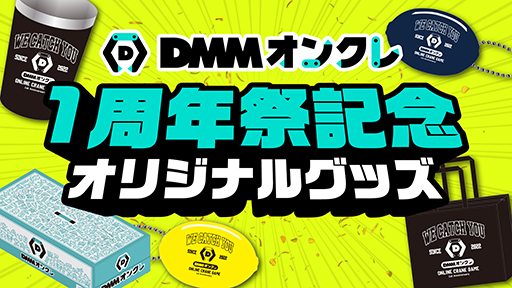 画像ギャラリー No.005のサムネイル画像 / 「DMMオンクレ」1周年祭を6月1日から6月30日まで開催。新プライズのプレイ料金が最大50％オフに