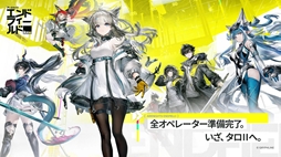 アークナイツ：エンドフィールド