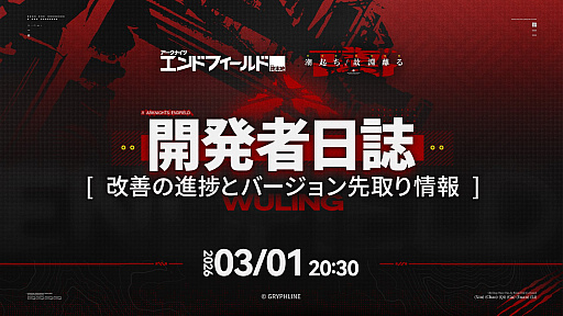 画像ギャラリー No.001のサムネイル画像 / 「アークナイツ：エンドフィールド」，開発者日誌を3月1日20：30に公開。新バージョンの内容や今後のアップデートの先取り情報を解禁予定