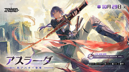 画像ギャラリー No.002のサムネイル画像 / 「Tower of Fantasy（幻塔）」，三刀流の新SSRキャラ「アスラーダ」を10月29日に実装。同日にはエヴァコラボも復刻
