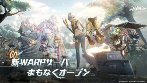 画像ギャラリー No.001のサムネイル画像 / 「Tower of Fantasy（幻塔）」，ガチャなしの新サーバー「Warpサーバー」を11月25日にオープン。全武器，全キャラを無料解放