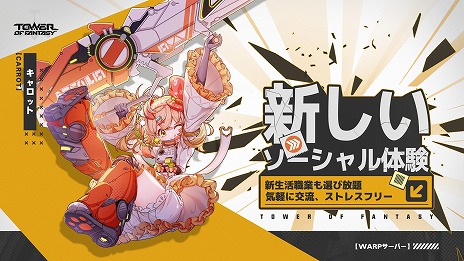 画像ギャラリー No.011のサムネイル画像 / 「Tower of Fantasy（幻塔）」ガチャ要素を廃止した新サーバー「Warpサーバー」を本日実装。大型アップデートVer.5.5「星夜のひととき」を実施