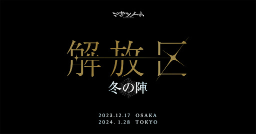 画像ギャラリー No.001のサムネイル画像 / 「マガツノート」大型ライブイベント「解放区-冬の陣-」，12月17日に大阪，2024年1月28日に東京で開催決定。AGF2023出展情報も到着