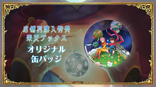 画像ギャラリー No.003のサムネイル画像 / 「デイランド：ポケットプラネット」，Nintendo Switch版の店舗別購入特典情報が公開に