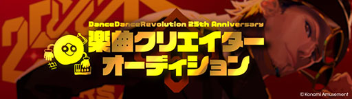 画像ギャラリー No.003のサムネイル画像 / 「DanceDanceRevolution」，シリーズ25周年を記念して楽曲クリエイター＆ボーカルオーディションを開催