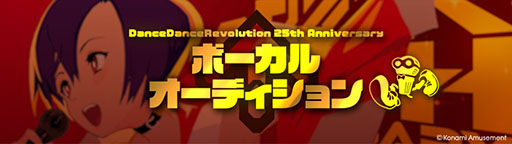 画像ギャラリー No.005のサムネイル画像 / 「DanceDanceRevolution」，シリーズ25周年を記念して楽曲クリエイター＆ボーカルオーディションを開催