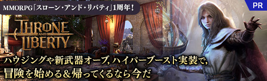 画像ギャラリー No.046のサムネイル画像 / MMORPG「スローン・アンド・リバティ」1周年！ ハウジングや新武器オーブ，ハイパーブースト実装で，冒険を始める＆帰ってくるなら今だ【PR】
