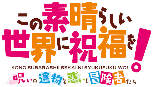 画像ギャラリー No.001のサムネイル画像 / 「この素晴らしい世界に祝福を！〜呪いの遺物と惑いし冒険者たち〜」公式サイトが公開