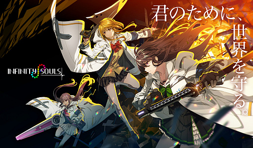 画像ギャラリー No.001のサムネイル画像 / 「INFINITY SOULS」，公式サイトオープン＆PV公開