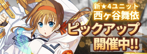 画像ギャラリー No.003のサムネイル画像 / 「INFINITY SOULS」“期間限定 新規実装☆４ピックアップ 西ヶ谷舞依《CIG神道祓装備》”を開催