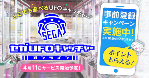 画像ギャラリー No.001のサムネイル画像 / 「セガUFOキャッチャーオンライン」，4月11日にサービス開始予定。事前登録キャンペーンを開催中